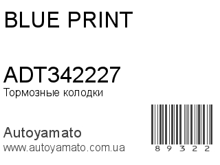 Тормозные колодки ADT342227 (BLUE PRINT)